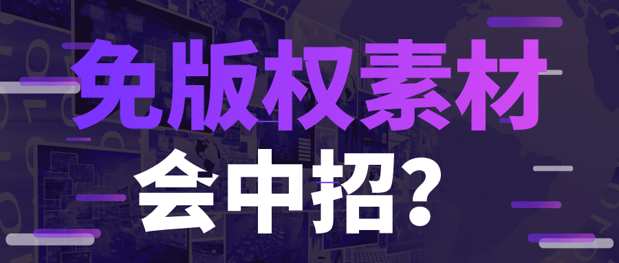 做短视频的萌新们，免版权视频素材，不小心使用就惹大祸？