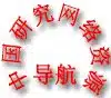 中国研究网络资源导航动态数据库